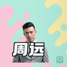 周远